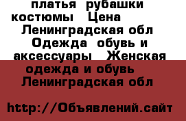 платья, рубашки, костюмы › Цена ­ 2 000 - Ленинградская обл. Одежда, обувь и аксессуары » Женская одежда и обувь   . Ленинградская обл.